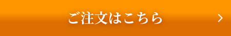 ご注文はこちら
